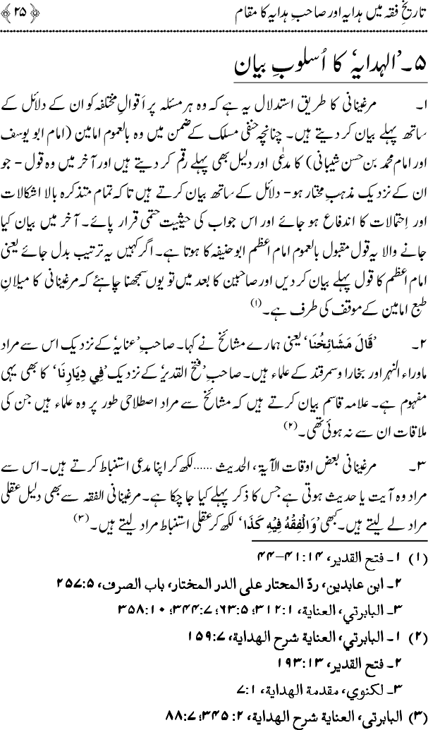 Tarikh-e-Fiqh main Hidaya awr Sahib-e-Hidaya ka Maqam